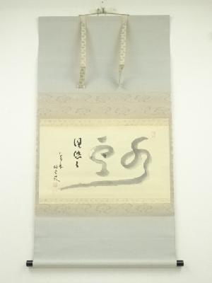 大徳寺　小堀明堂筆　「水雲倶悠々」一行書　肉筆紙本掛軸（大徳寺　小堀南嶺識箱）